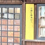 じわじわカレー - 