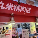 丸米精肉店 - 