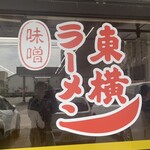 ラーメン東横 - 