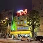 ラーメンの店 ホープ軒 - 