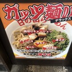 日の出らーめん - 