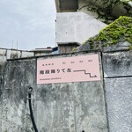 温泉喫茶 si no no me - 