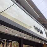 杉養蜂園 - 