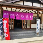 御食事処 うちさわ - 