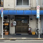 串焼き処 わ - 