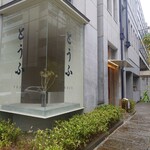 豆腐料理 空野 - 店構え