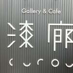 ギャラリー&カフェ 漆廊 - 