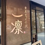 東京チャイニーズ 一凛 - 