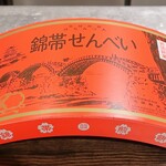 トリワイン ＰＩＫＯＳＨＨＨＵ - 錦帯せんべい