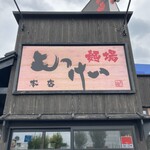 麺場 もっけい - 