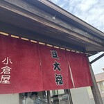 Oguraya - 【小倉屋】さん。
                        
                        和菓子甘味処2023、
                        スーツEAST百名店2018〜2020、2022を受賞されております
                        実力のあるお店です。