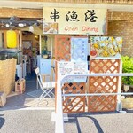 Kushiminato - 漁師風な店構え。通る人は皆気にしてるみたいな！！