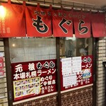 元祖札幌ラーメン もぐら - 