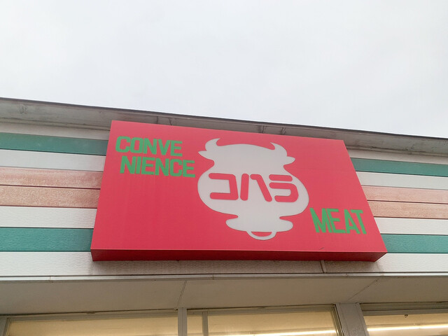 コハラ精肉店 - 泉郷（コロッケ）の写真