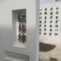仁修樓 - 
