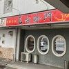 中華そば麦右衛門