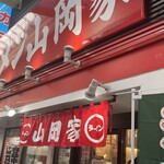 ラーメン山岡家 - 