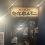 新宿ホルモン - 