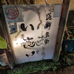 海鮮食堂 い志い - 