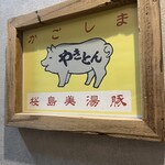 やきとん酒場 ヤマネ肉店 - 