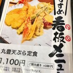 天ぷら 丸豊 - メニュー