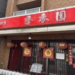 中国料理 季香園 - 