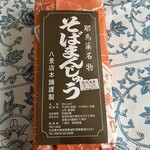 Hakkei Ten - そばまんじゅう10個1000円