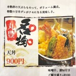 天ぷら 丸豊 - メニュー