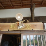 柳家 - 瑞浪駅から車で30分