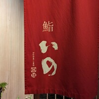 鮨　いの - 