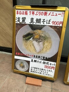 三代目麺処まるは極 - 