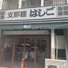支那麺 はしご 入船店