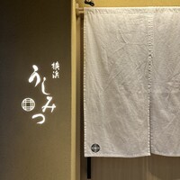 横浜 うしみつ - 