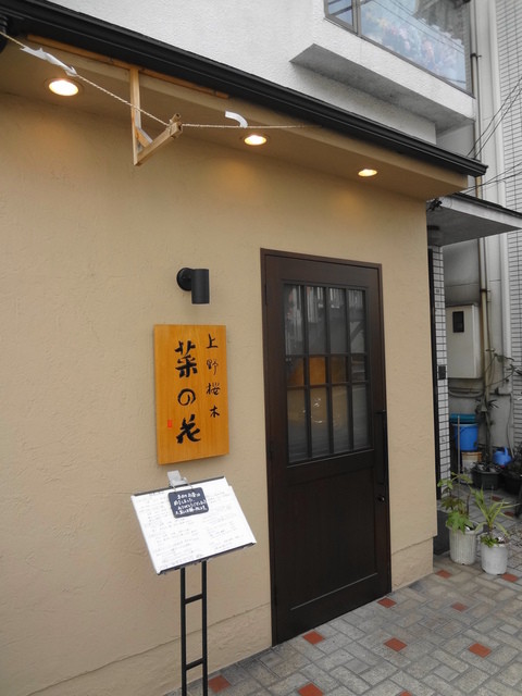 菜の花 なのはな 根津 創作料理 食べログ 菜の花 なのはな 根津 創作料理 食べログ