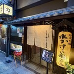 法善寺横丁 炉ばた焼 水かけ茶屋 - 