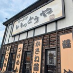 ラーメン いっとうや - 入り口にもかさね醤油の看板