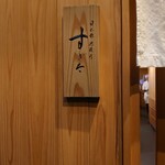 日本橋蛎殻町 すぎた - 