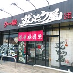 ラー麺 ずんどう屋 三木店 - 2002年4月4日 兵庫県姫路市で誕生した、   【ラー麺 ずんどう屋】