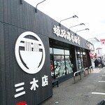 ラー麺 ずんどう屋 三木店 - 三木店は、 2021年7月15日にオープン！   もうすぐ3年です。