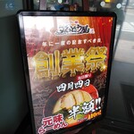 ラー麺 ずんどう屋 三木店 - ずんどう屋 年に一度の創業祭