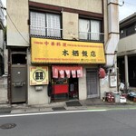 木栖飯店 - 