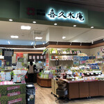 喜久水庵 - 