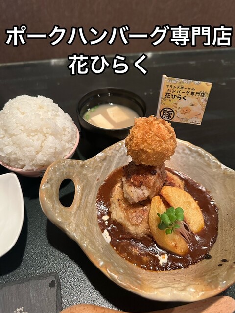 ポークハンバーグ専門店 花ひらく - 布施/ハンバーグ | 食べログ