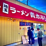 ラーメン青木亭 八潮店 - 