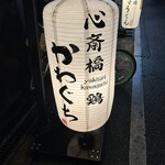 心斎橋かわぐち - 