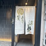 那古野 しば福や - 