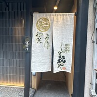 那古野 しば福や 名駅店 - 
