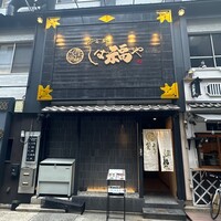 那古野 しば福や 名駅店 - 