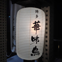 博多華味鳥 銀座4丁目店 - 