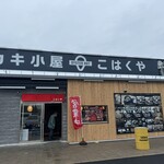 牡蠣小屋 こはくや - 